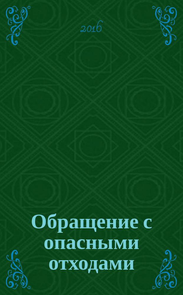 Обращение с опасными отходами : учебно-методическое пособие по проведению практических занятий для студентов направления подготовки 20.03.01 "Техносферная безопасность"