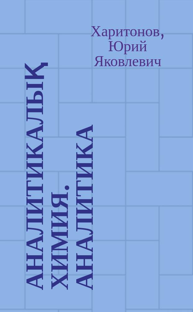 Аналитикалық химия. Аналитика = Аналитическая химия. Аналитика