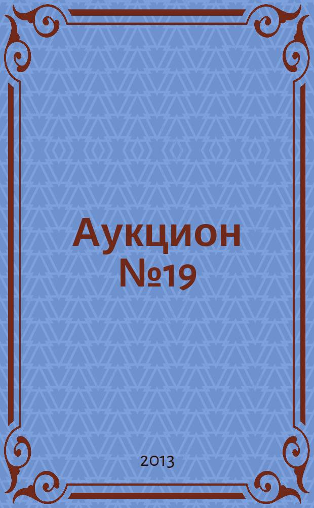 Аукцион № 19 (64). Старинные и редкие книги, гравюры и фотографии. 13 ноября 2013 г.
