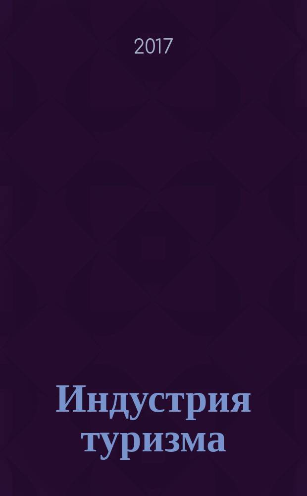 Индустрия туризма: возможности, приоритеты, проблемы и перспективы : сборник научных трудов X Международной научно-практической конференции, 27-28 сентября 2017 г., г. Москва. Ч. 1