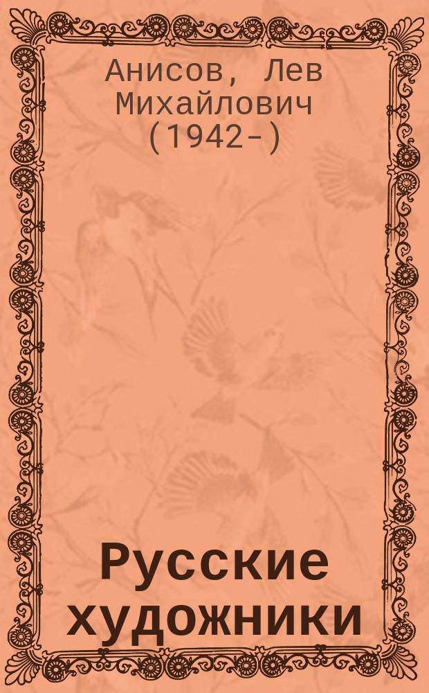 Русские художники : непрочитанные страницы