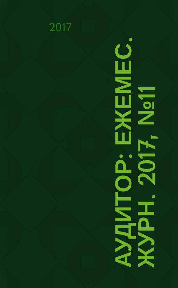 Аудитор : Ежемес. журн. 2017, № 11 (272)