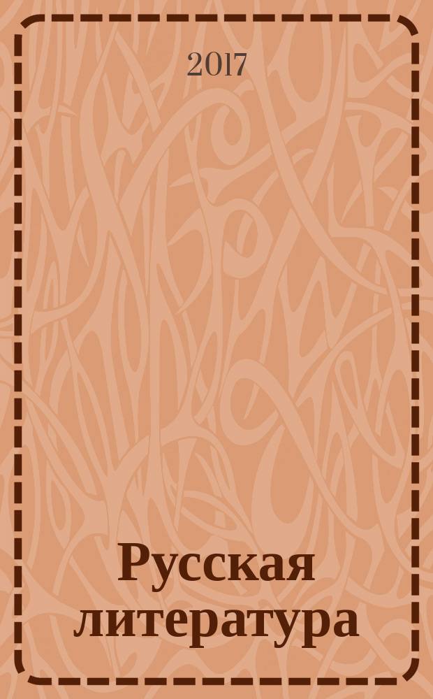 Русская литература : Историко-литературный журнал. 2017, № 4 (с указ.)