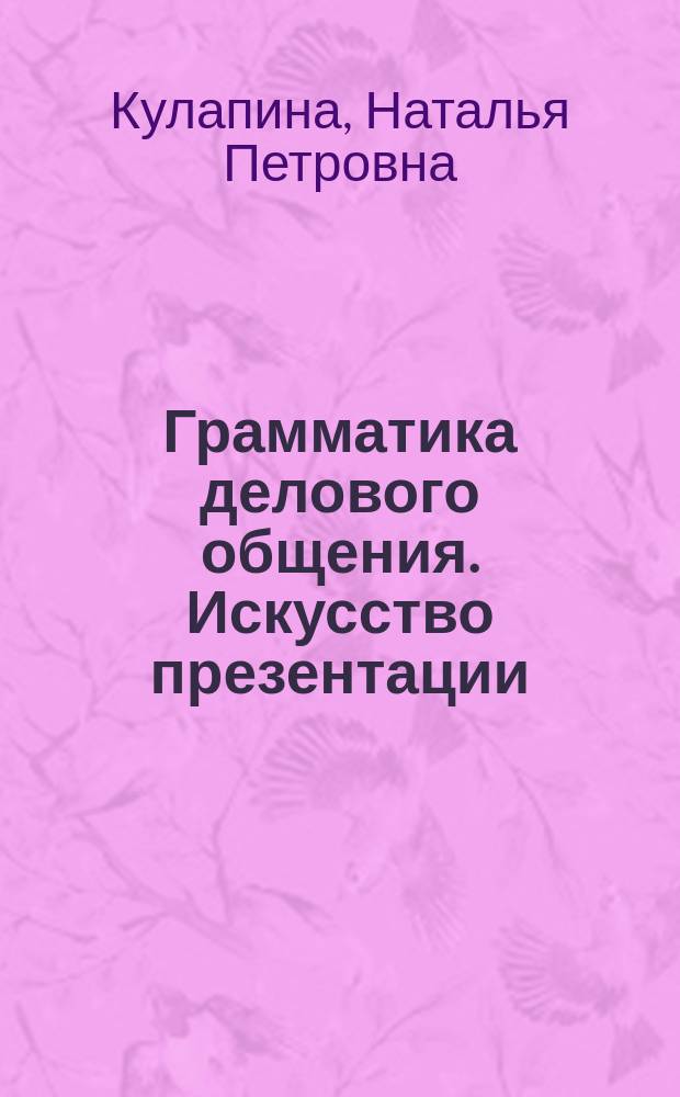 Грамматика делового общения. Искусство презентации : учебное пособие : по направлению подготовки 33.05.01 "Фармация"