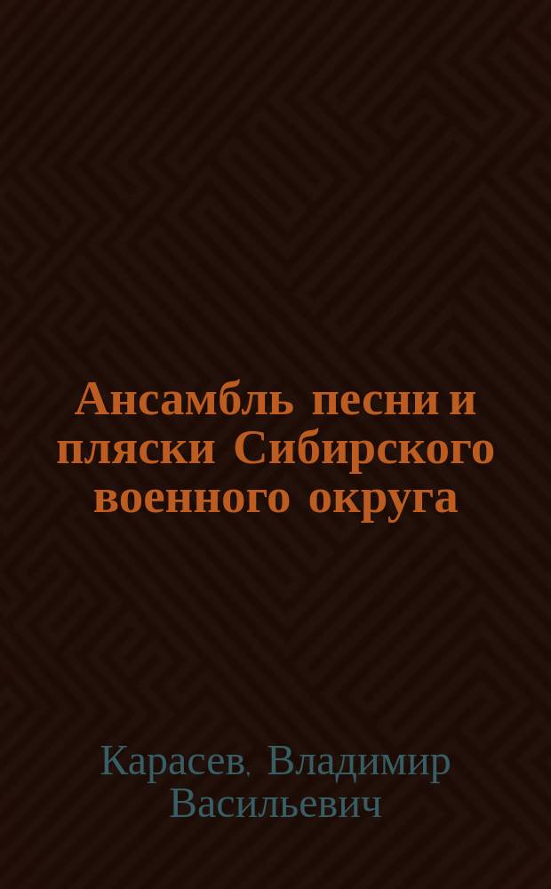 Ансамбль песни и пляски Сибирского военного округа (Новосибирск, 1939-2007 гг.)