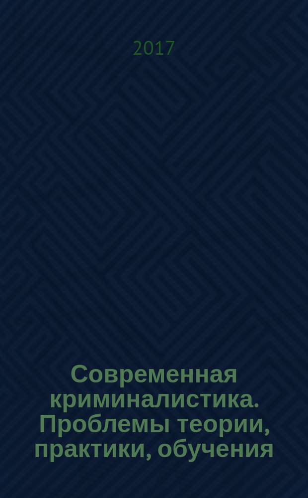 Современная криминалистика. Проблемы теории, практики, обучения : сборник статей по материалам Международной научно-практической конференции, г. Новосибирск, 24 марта 2017 г