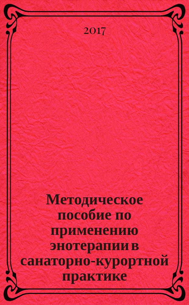 Методическое пособие по применению энотерапии в санаторно-курортной практике