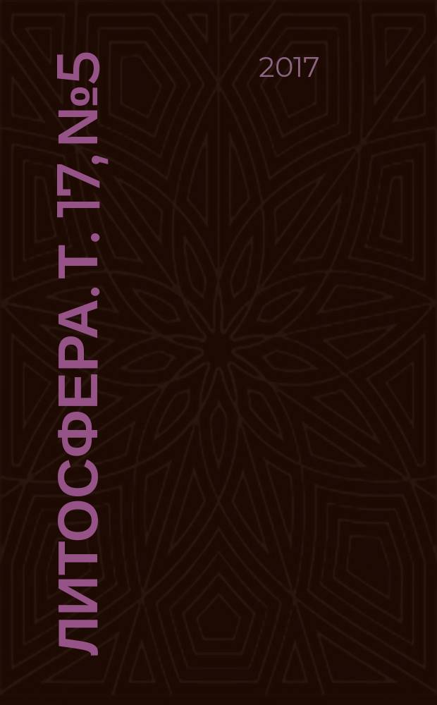 Литосфера. Т. 17, № 5