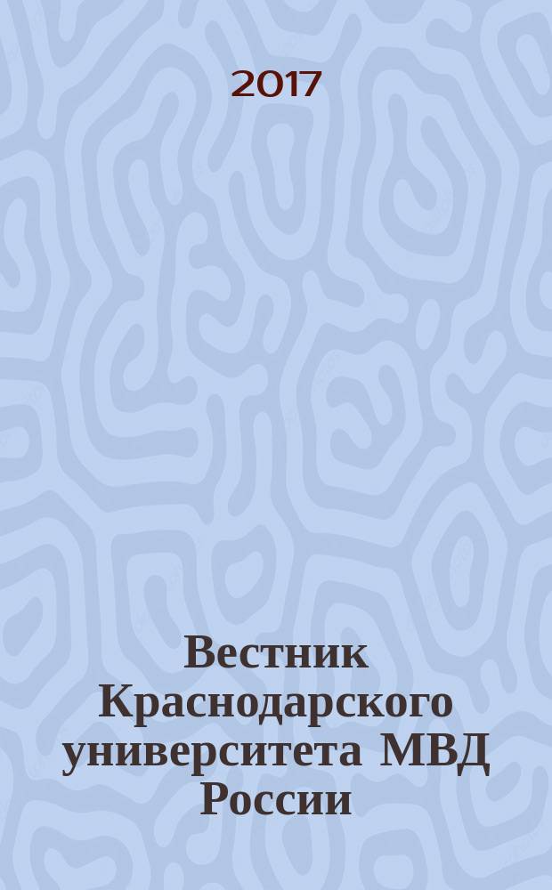 Вестник Краснодарского университета МВД России : научно-практический журнал. 2017, № 3 (37)