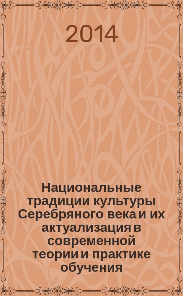 Национальные традиции культуры Серебряного века и их актуализация в современной теории и практике обучения : монография