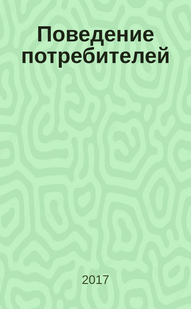 Поведение потребителей : практикум