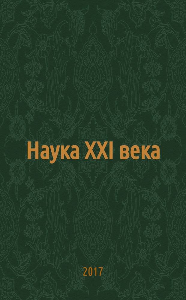 Наука XXI века: проблемы, перспективы и актуальные вопросы развития общества : сборник научных трудов по материалам осенней научной конференции, 20 октября 2017 года