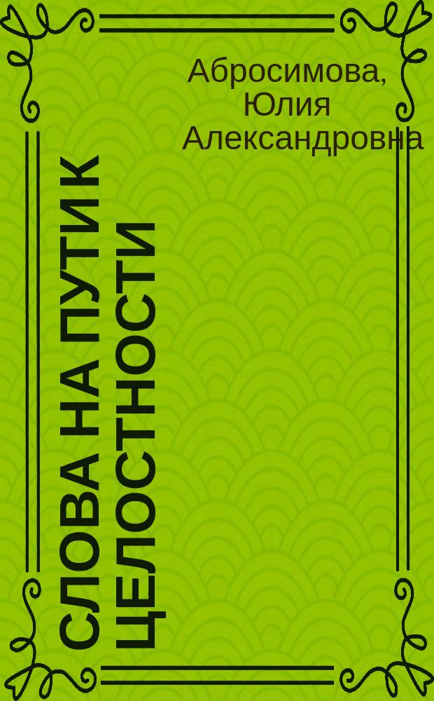 Слова на пути к целостности : трансовые методы интеграции личности : учебное пособие