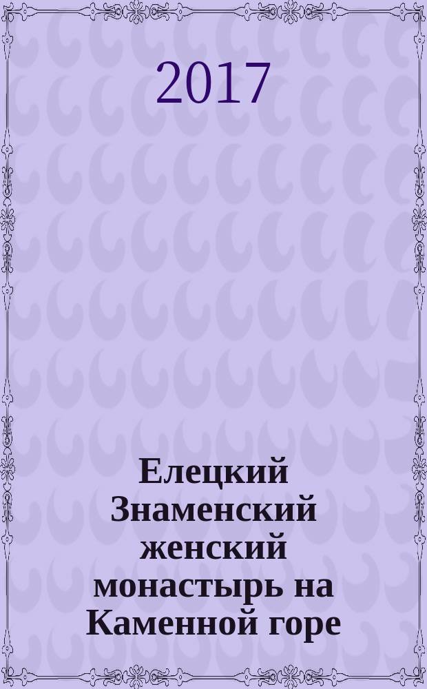Елецкий Знаменский женский монастырь на Каменной горе