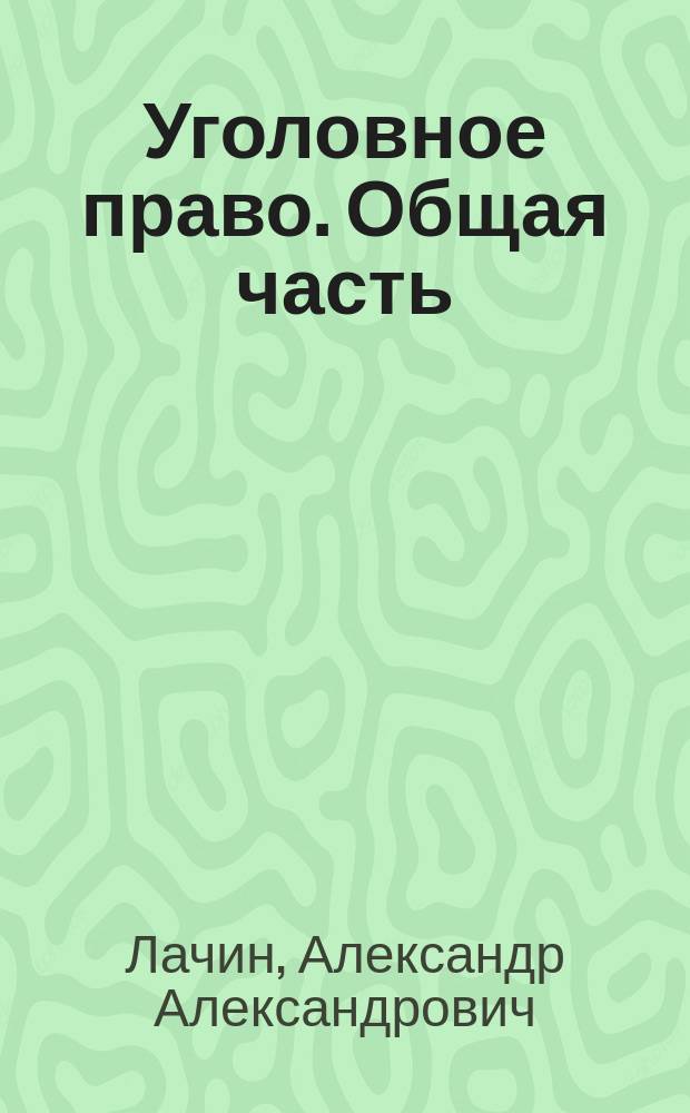 Уголовное право. Общая часть : практикум