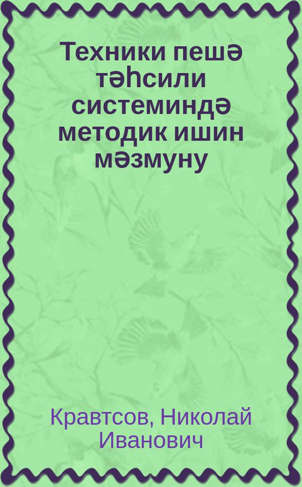 Техники пешә тәһсили системиндә методик ишин мәзмуну = Содержание методической работы в системе профессионально-технического образования