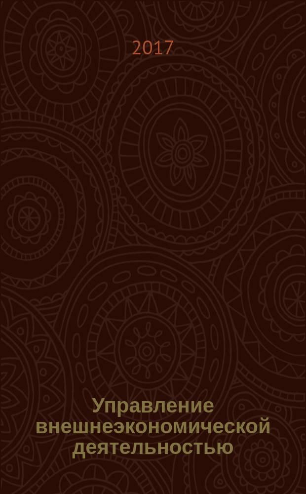 Управление внешнеэкономической деятельностью : учебная программа расчетно-аналитической практики