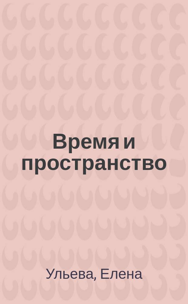 Время и пространство