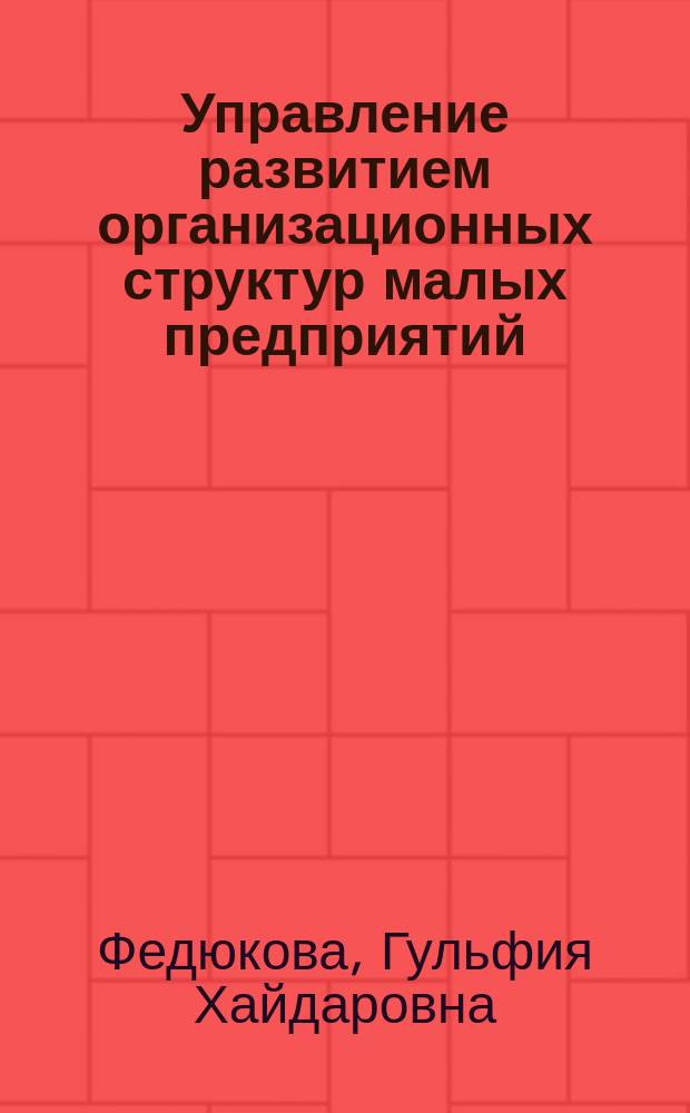Управление развитием организационных структур малых предприятий : автореферат диссертации на соискание ученой степени кандидата экономических наук : специальность 08.00.05 <Экономика и управление народным хозяйством по отраслям и сферам деятельности, в т.ч.: экономика, организация и управление предприятиями,>