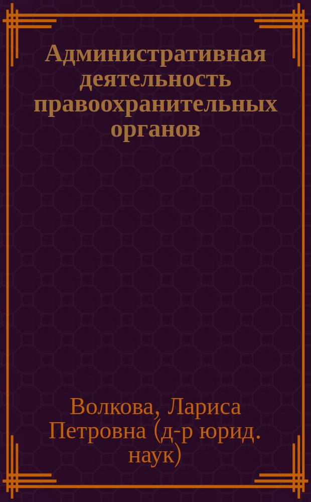 Административная деятельность правоохранительных органов : учебно-методическое пособие