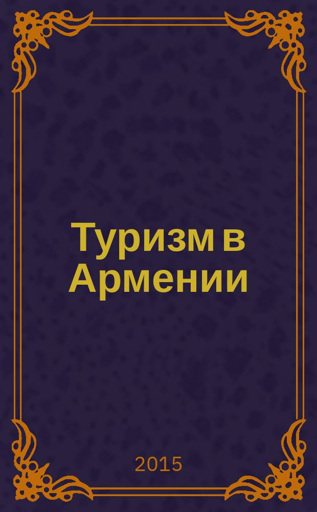Туризм в Армении: дестинация, аттрактивность, информационные ресурсы : автореферат диссертации на соискание ученой степени кандидата географических наук : специальность 25.00.24 <Экономическая, социальная, политическая и рекреационная география>