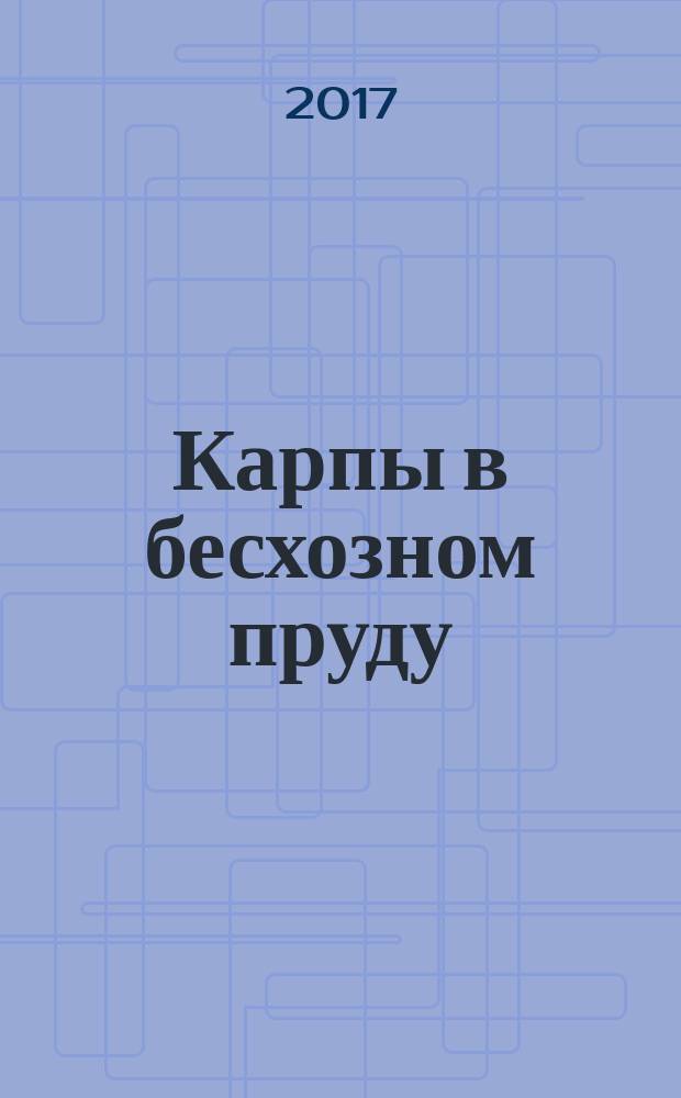 Карпы в бесхозном пруду: секретный эксперимент
