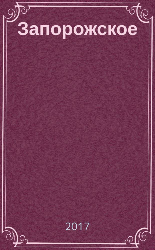 Запорожское : сельское поселение : фотоальбом