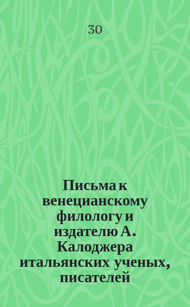 Письма к венецианскому филологу и издателю А. Калоджера итальянских ученых, писателей, издателей. Т. 1 письмо 12 : Письмо к Анджело Калоджера