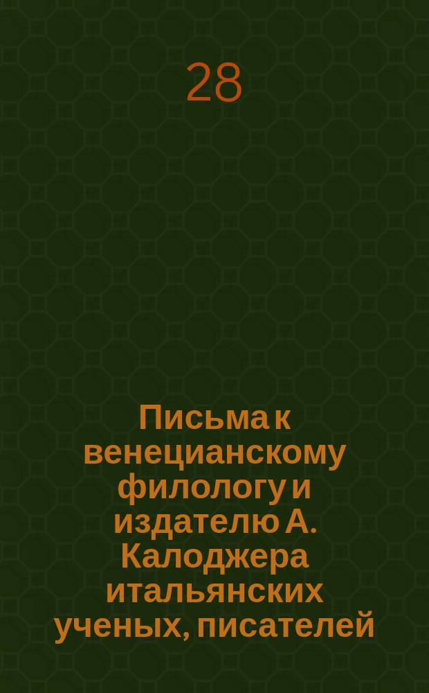 Письма к венецианскому филологу и издателю А. Калоджера итальянских ученых, писателей, издателей. Т. 1 письмо 15 : Письмо к Анджело Калоджера
