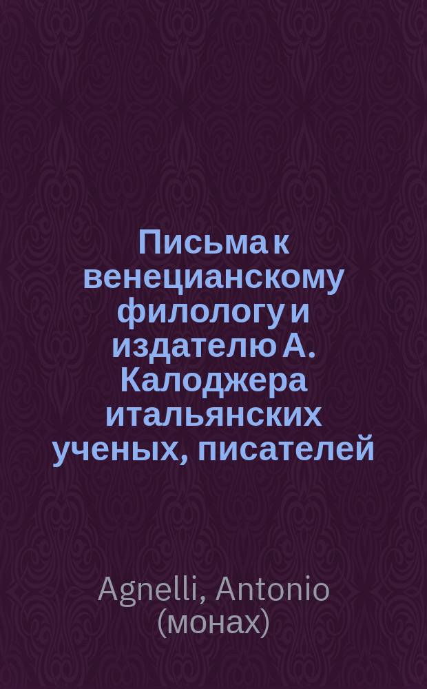 Письма к венецианскому филологу и издателю А. Калоджера итальянских ученых, писателей, издателей. Т. 1 письмо 20 : Письмо к Анджело Калоджера