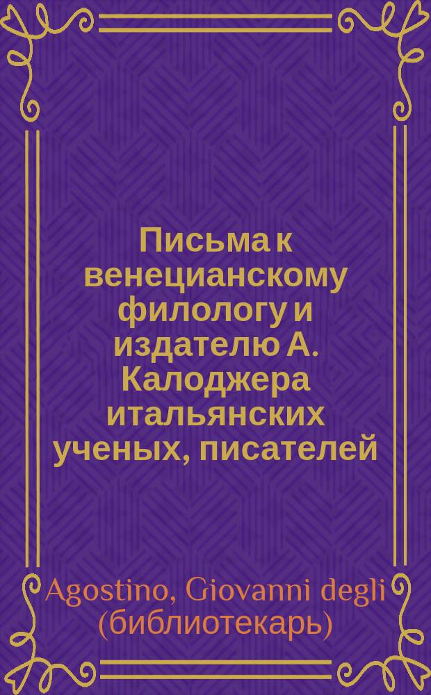 Письма к венецианскому филологу и издателю А. Калоджера итальянских ученых, писателей, издателей. Т. 1 письмо 33 : Письмо к Анджело Калоджера