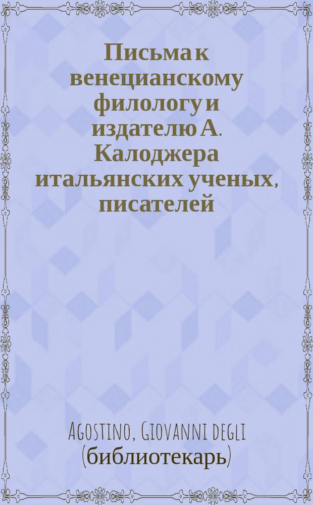 Письма к венецианскому филологу и издателю А. Калоджера итальянских ученых, писателей, издателей. Т. 1 письмо 36 : Письмо к Анджело Калоджера