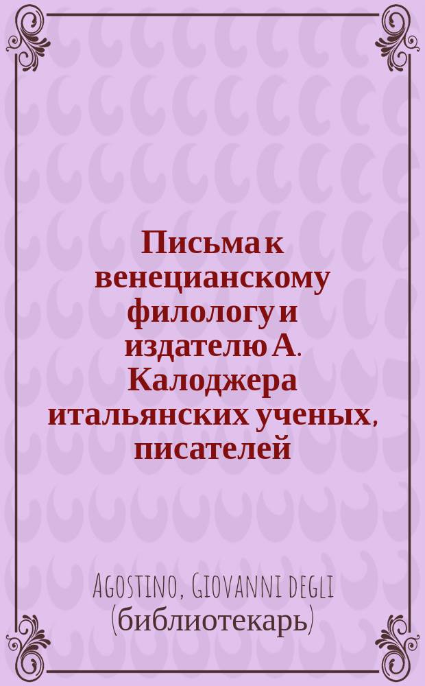 Письма к венецианскому филологу и издателю А. Калоджера итальянских ученых, писателей, издателей. Т. 1 письмо 41 : Письмо к Анджело Калоджера