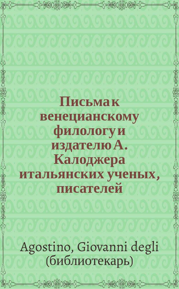 Письма к венецианскому филологу и издателю А. Калоджера итальянских ученых, писателей, издателей. Т. 1 письмо 48 : Письмо к Анджело Калоджера