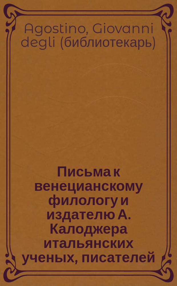 Письма к венецианскому филологу и издателю А. Калоджера итальянских ученых, писателей, издателей. Т. 1 письмо 49 : Письмо к Анджело Калоджера