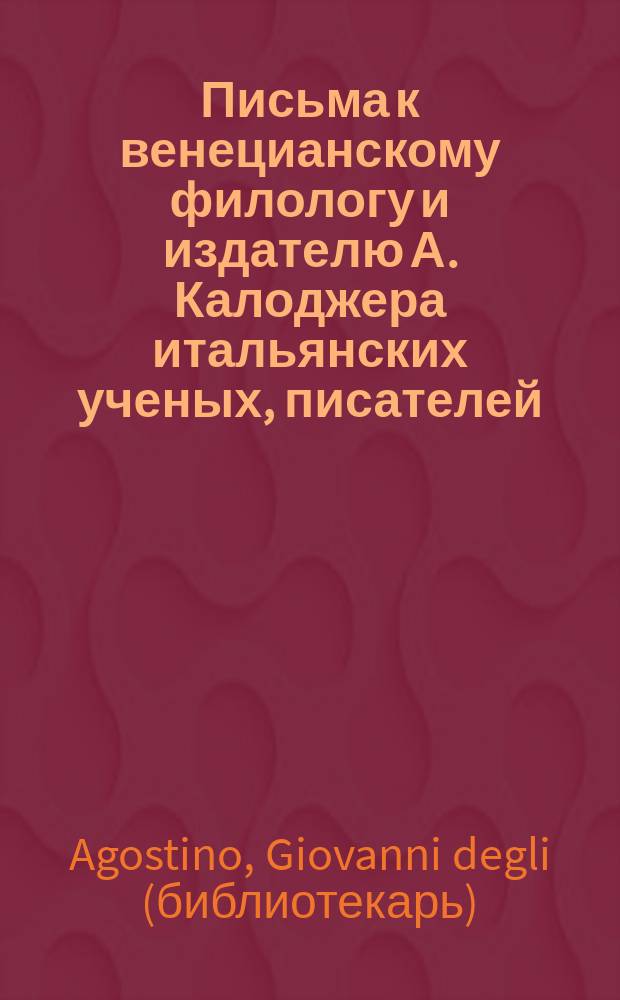 Письма к венецианскому филологу и издателю А. Калоджера итальянских ученых, писателей, издателей. Т. 1 письмо 51 : Письмо к Анджело Калоджера