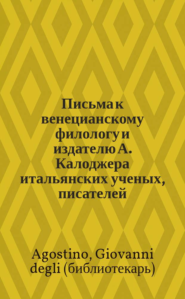 Письма к венецианскому филологу и издателю А. Калоджера итальянских ученых, писателей, издателей. Т. 1 письмо 52 : Письмо к Анджело Калоджера