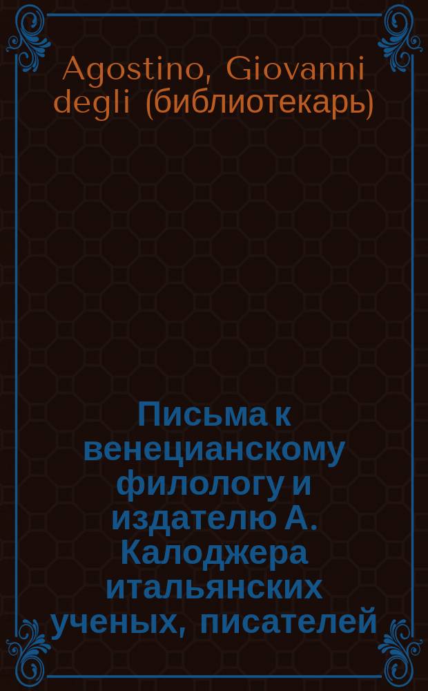 Письма к венецианскому филологу и издателю А. Калоджера итальянских ученых, писателей, издателей. Т. 1 письмо 55 : Письмо к Анджело Калоджера