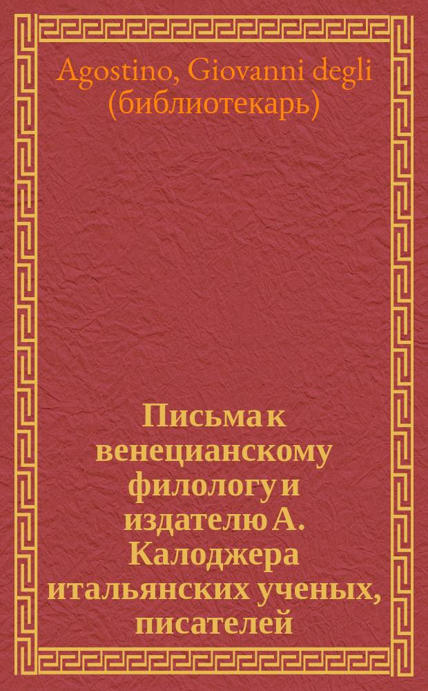 Письма к венецианскому филологу и издателю А. Калоджера итальянских ученых, писателей, издателей. Т. 1 письмо 56 : Письмо к Анджело Калоджера