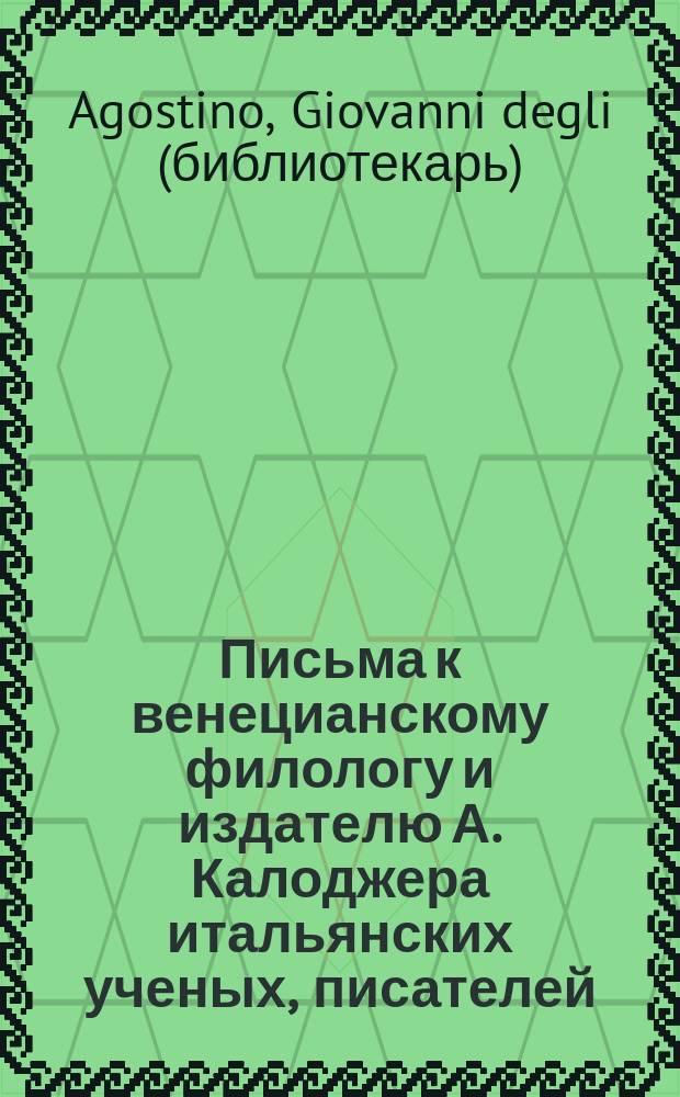 Письма к венецианскому филологу и издателю А. Калоджера итальянских ученых, писателей, издателей. Т. 1 письмо 57 : Письмо к Анджело Калоджера