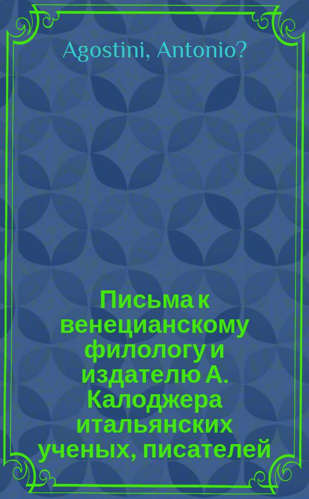 Письма к венецианскому филологу и издателю А. Калоджера итальянских ученых, писателей, издателей. Т. 1 письмо 61 : Письмо к Анджело Калоджера