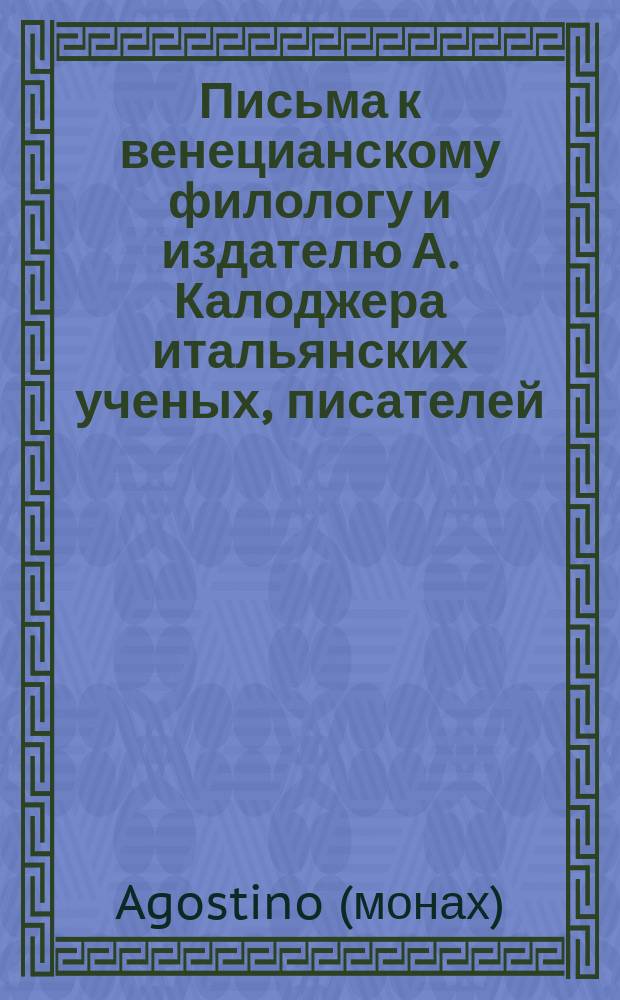 Письма к венецианскому филологу и издателю А. Калоджера итальянских ученых, писателей, издателей. Т. 1 письмо 63 : Письмо к Анджело Калоджера