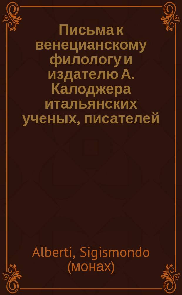 Письма к венецианскому филологу и издателю А. Калоджера итальянских ученых, писателей, издателей. Т. 1 письмо 67 : Письмо к Анджело Калоджера