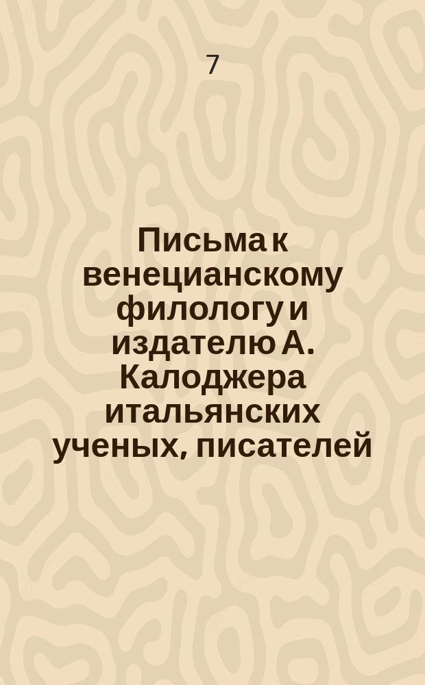Письма к венецианскому филологу и издателю А. Калоджера итальянских ученых, писателей, издателей. Т. 1 письмо 68 : Письмо к Анджело Калоджера