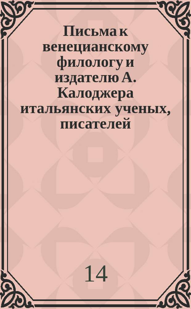 Письма к венецианскому филологу и издателю А. Калоджера итальянских ученых, писателей, издателей. Т. 1 письмо 69 : Письмо к Анджело Калоджера