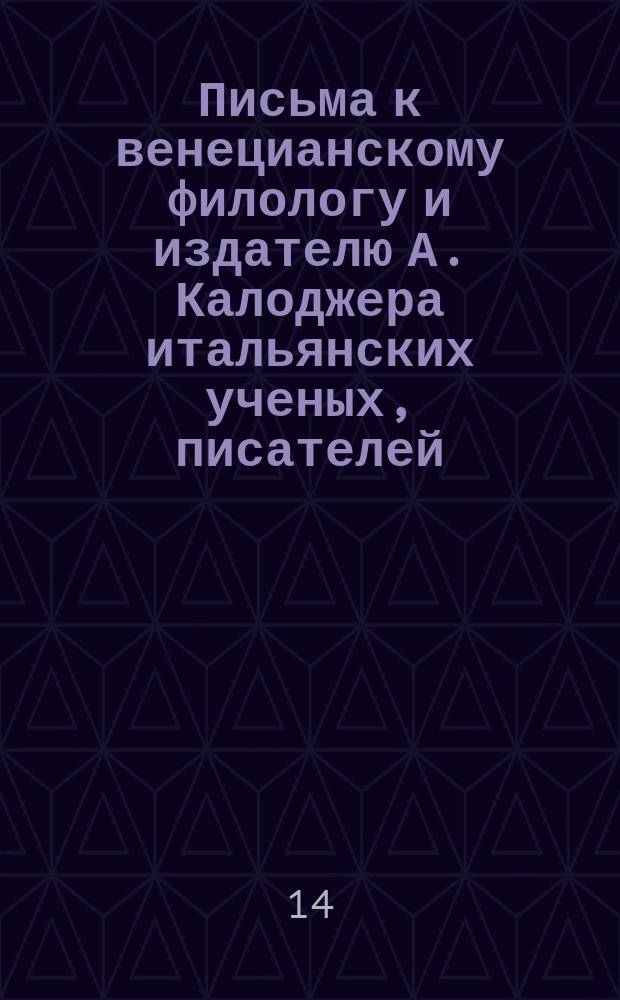 Письма к венецианскому филологу и издателю А. Калоджера итальянских ученых, писателей, издателей. Т. 1 письмо 72 : Письмо к Анджело Калоджера