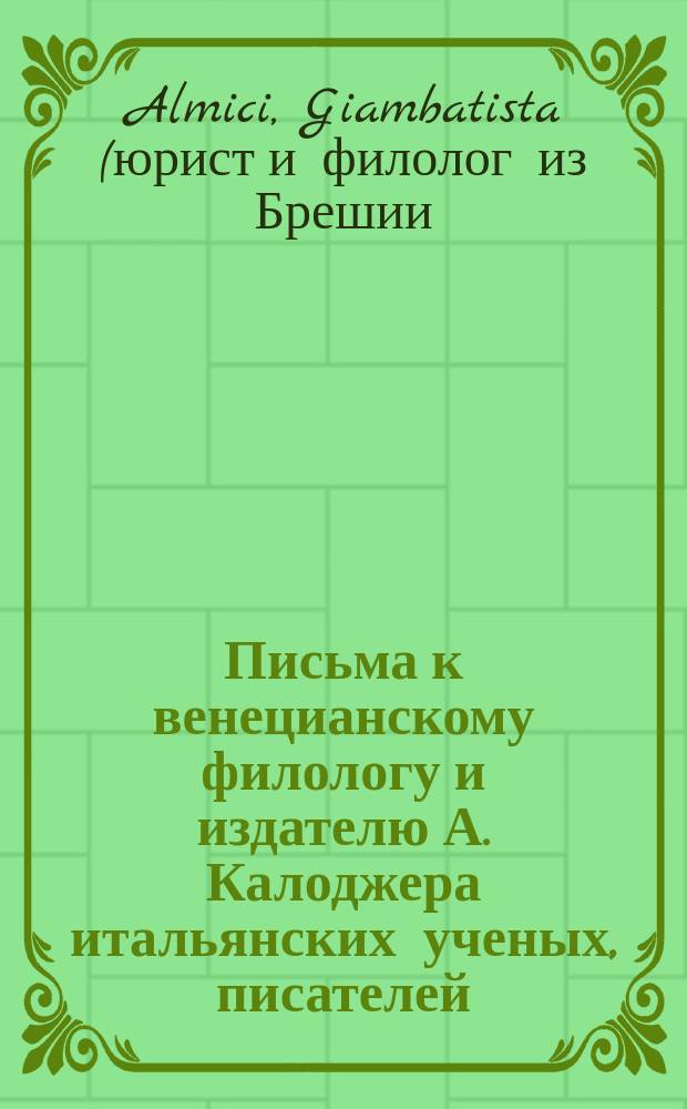 Письма к венецианскому филологу и издателю А. Калоджера итальянских ученых, писателей, издателей. Т. 1 письмо 77 : Письмо к Анджело Калоджера