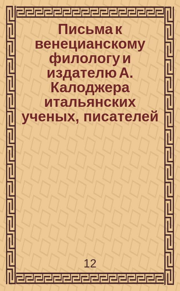 Письма к венецианскому филологу и издателю А. Калоджера итальянских ученых, писателей, издателей. Т. 1 письмо 79 : Письмо к Анджело Калоджера