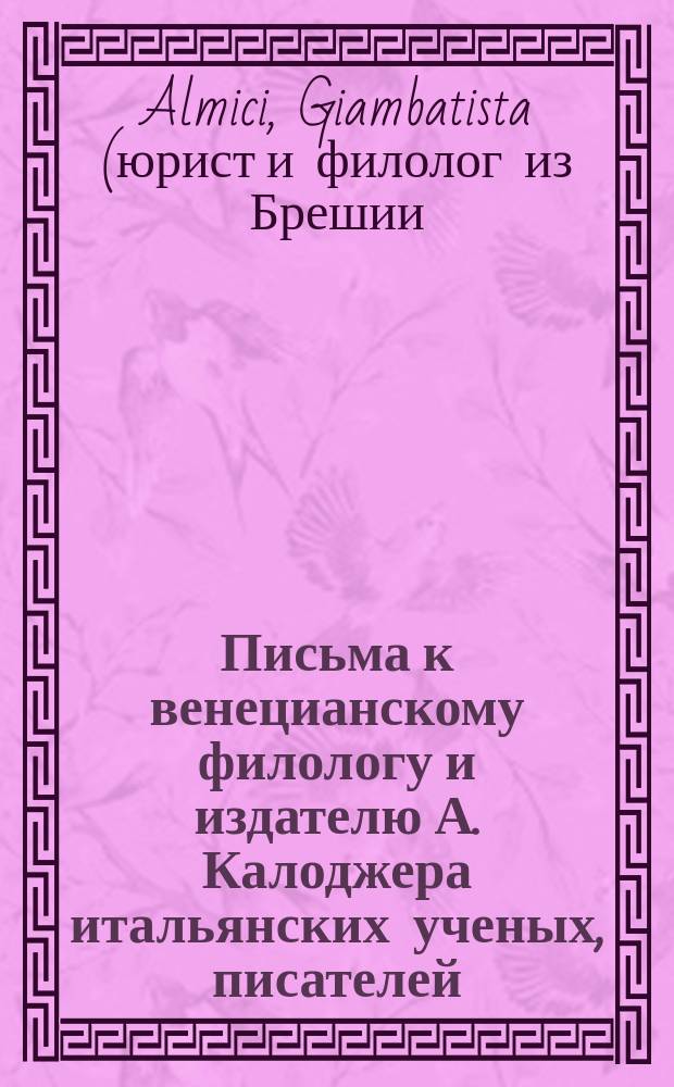Письма к венецианскому филологу и издателю А. Калоджера итальянских ученых, писателей, издателей. Т. 1 письмо 83 : Письмо к Анджело Калоджера