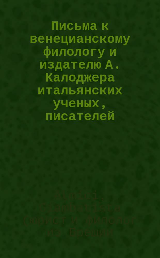 Письма к венецианскому филологу и издателю А. Калоджера итальянских ученых, писателей, издателей. Т. 1 письмо 88 : Письмо к Анджело Калоджера